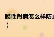 膜性腎病怎么樣防止復(fù)發(fā)（膜性腎病能根治嗎）