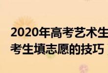 2020年高考藝術(shù)生填志愿（2022高考藝術(shù)類考生填志愿的技巧）