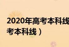 2020年高考本科線遼寧（預(yù)計(jì)遼寧2022年高考本科線）
