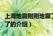 上海地震剛剛地震了（關(guān)于上海地震剛剛地震了的介紹）