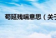 茍延殘喘意思（關于茍延殘喘意思的介紹）