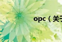 opc（關(guān)于opc的介紹）