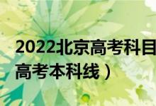 2022北京高考科目及分?jǐn)?shù)（預(yù)計(jì)2022年北京高考本科線）