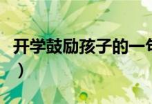 開學(xué)鼓勵(lì)孩子的一句話（激勵(lì)孩子的經(jīng)典文案）