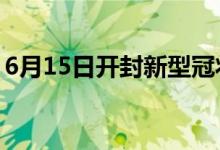 6月15日開(kāi)封新型冠狀病毒肺炎疫情最新消息