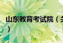 山東教育考試院（關于山東教育考試院的介紹）
