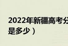 2022年新疆高考分數(shù)線會高么（預計分數(shù)線是多少）
