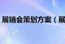 展銷會策劃方案（展銷會策劃方案范文示例）
