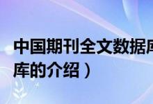 中國期刊全文數(shù)據(jù)庫（關(guān)于中國期刊全文數(shù)據(jù)庫的介紹）