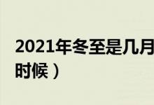 2021年冬至是幾月幾號(hào)（2021年冬至是什么時(shí)候）