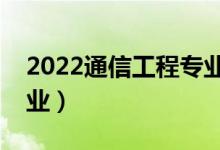 2022通信工程專業(yè)適合女生學(xué)嗎（好不好就業(yè)）