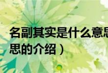 名副其實是什么意思（關(guān)于名副其實是什么意思的介紹）
