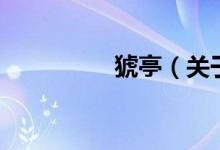 猇亭（關(guān)于猇亭的介紹）