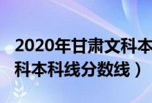 2020年甘肅文科本科線（預(yù)計(jì)甘肅2022年文科本科線分?jǐn)?shù)線）