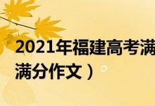 2021年福建高考滿分作文（2021年福建高考滿分作文）