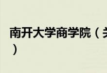 南開大學商學院（關(guān)于南開大學商學院的介紹）
