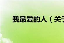 我最?lèi)?ài)的人（關(guān)于我最?lèi)?ài)的人的介紹）