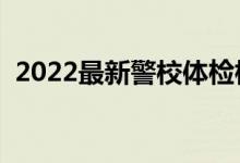 2022最新警校體檢標(biāo)準(zhǔn)（有哪些注意事項(xiàng)）