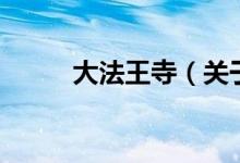 大法王寺（關(guān)于大法王寺的介紹）