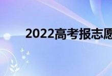 2022高考報志愿怎么報（如何報考）