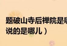 題破山寺后禪院是哪里（古詩題破山寺后禪院說的是哪兒）