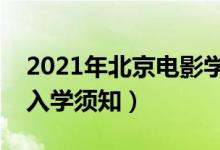 2021年北京電影學(xué)院迎新系統(tǒng)（報(bào)到流程及入學(xué)須知）