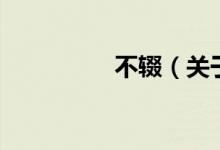 不輟（關于不輟的介紹）