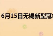 6月15日無(wú)錫新型冠狀病毒肺炎疫情最新消息