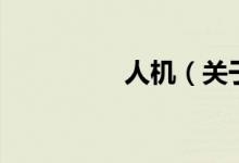 人機(jī)（關(guān)于人機(jī)的介紹）