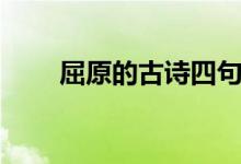 屈原的古詩四句（兩首小詩請(qǐng)查收）