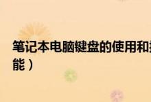 筆記本電腦鍵盤的使用和按鍵功能（五個新手需知的按鍵功能）