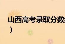 山西高考錄取分?jǐn)?shù)線(xiàn)預(yù)測(cè)（2022年會(huì)是多少）