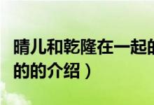 晴兒和乾隆在一起的（關(guān)于晴兒和乾隆在一起的的介紹）