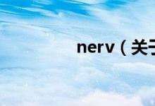 nerv（關于nerv的介紹）