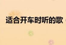 適合開車時聽的歌（再也不怕開車無聊了）