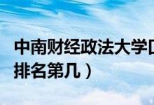 中南財經(jīng)政法大學口碑怎么樣好就業(yè)嗎（全國排名第幾）