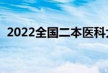 2022全國二本醫(yī)科大學(xué)排名（最新排行榜）