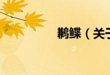 鶼鰈（關于鶼鰈的介紹）