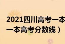 2021四川高考一本線預估（預估四川2022年一本高考分數(shù)線）