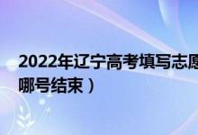 2022年遼寧高考填寫志愿（2022高考遼寧學生報考志愿到哪號結束）