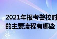 2021年報(bào)考警校時間和要求（2022報(bào)考警校的主要流程有哪些）