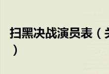 掃黑決戰(zhàn)演員表（關(guān)于掃黑決戰(zhàn)演員表的介紹）
