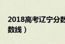 2018高考遼寧分數(shù)線（預計遼寧今年高考分數(shù)線）
