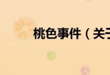 桃色事件（關(guān)于桃色事件的介紹）