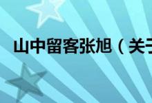山中留客張旭（關(guān)于山中留客張旭的介紹）