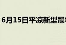 6月15日平涼新型冠狀病毒肺炎疫情最新消息
