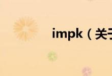 impk（關(guān)于impk的介紹）