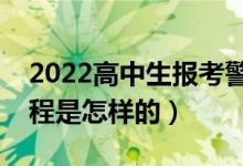2022高中生報(bào)考警校需要什么條件（報(bào)考流程是怎樣的）