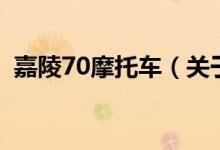 嘉陵70摩托車（關(guān)于嘉陵70摩托車的介紹）