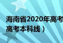 海南省2020年高考本科線（預計海南2022年高考本科線）